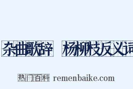 杂曲歌辞·杨柳枝反义词是什么意思的图片